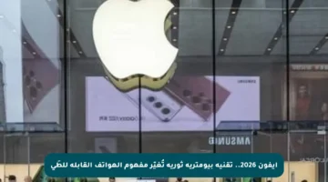 آيفون 2026.. تقنية بيومترية ثورية تُغيّر مفهوم الهواتف القابلة للطَي